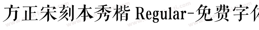 方正宋刻本秀楷 Regular字体转换